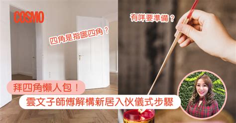 拜四角黃紙點寫|拜四角｜新居入伙儀式步驟/用品/吉日/簡化版懶人包＋3大禁忌須